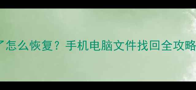 图片 📱健康数据删除了怎么恢复？手机电脑文件找回全攻略（附免费工具）2