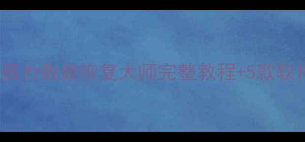 图片 📱免费恢复手机照片！强力数据恢复大师完整教程+5款软件推荐（附避坑指南）1