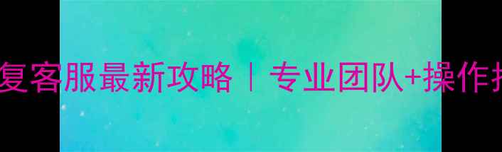 图片 📱动森数据恢复客服最新攻略｜专业团队+操作指南+避坑指南