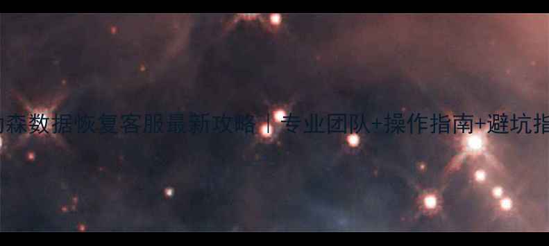 图片 📱动森数据恢复客服最新攻略｜专业团队+操作指南+避坑指南1