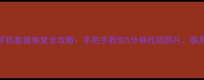 图片 📱努比亚手机数据恢复全攻略：手把手教你5分钟找回照片、联系人！📱💾