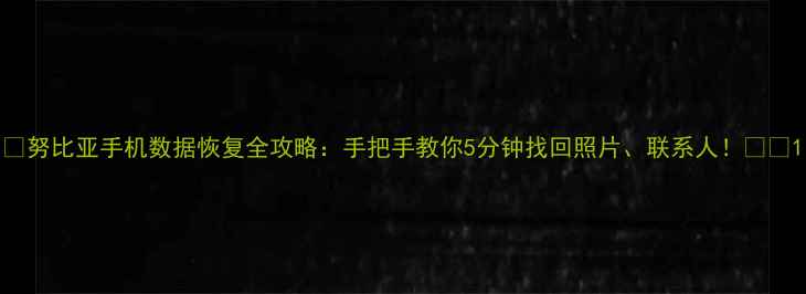 图片 📱努比亚手机数据恢复全攻略：手把手教你5分钟找回照片、联系人！📱💾1