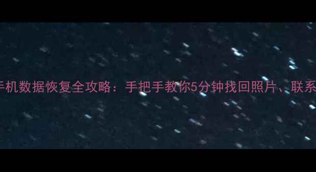 图片 📱努比亚手机数据恢复全攻略：手把手教你5分钟找回照片、联系人！📱💾2