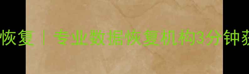 图片 📱北京微信聊天记录恢复｜专业数据恢复机构3分钟获取微信聊天记录！1