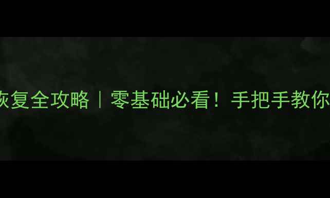 图片 📱华为P7手机数据恢复全攻略｜零基础必看！手把手教你找回照片联系人💻1