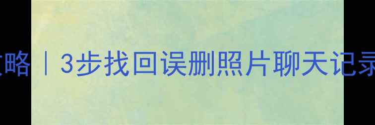 图片 📱华为V9手机数据恢复全攻略｜3步找回误删照片聊天记录重要文件（附免费工具）1