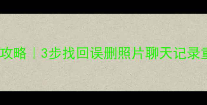 图片 📱华为V9手机数据恢复全攻略｜3步找回误删照片聊天记录重要文件（附免费工具）2