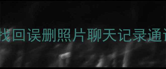 图片 📱华为备份恢复全攻略：3步找回误删照片聊天记录通讯录（附云盘损坏应急方案）