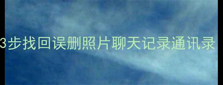 图片 📱华为备份恢复全攻略：3步找回误删照片聊天记录通讯录（附云盘损坏应急方案）1