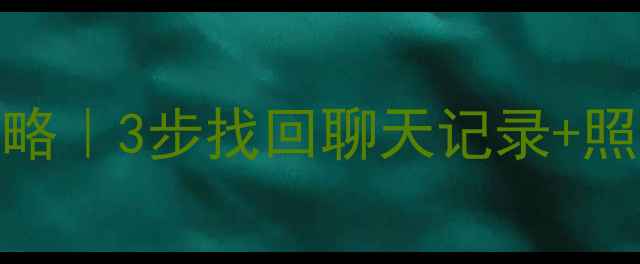 图片 📱华为手机QQ数据恢复全攻略｜3步找回聊天记录+照片视频（附最新工具推荐）