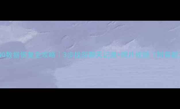 图片 📱华为手机QQ数据恢复全攻略｜3步找回聊天记录+照片视频（附最新工具推荐）1