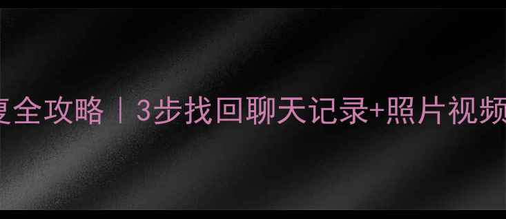 图片 📱华为手机QQ数据恢复全攻略｜3步找回聊天记录+照片视频（附最新工具推荐）2