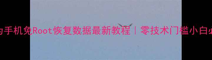 图片 📱华为手机免Root恢复数据最新教程｜零技术门槛小白必看！