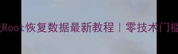 图片 📱华为手机免Root恢复数据最新教程｜零技术门槛小白必看！1