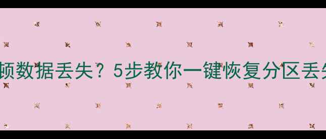 图片 📱华为手机分区卡顿数据丢失？5步教你一键恢复分区丢失的聊天记录！💾1