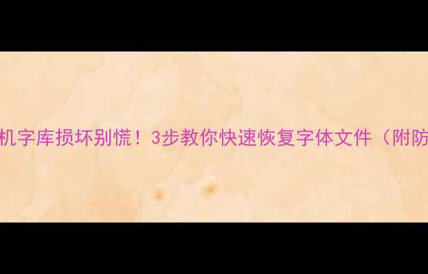 图片 📱华为手机字库损坏别慌！3步教你快速恢复字体文件（附防丢指南）