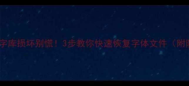 图片 📱华为手机字库损坏别慌！3步教你快速恢复字体文件（附防丢指南）2