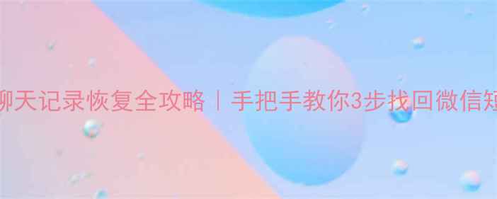 图片 📱华为手机聊天记录恢复全攻略｜手把手教你3步找回微信短信通话记录