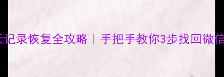 图片 📱华为手机聊天记录恢复全攻略｜手把手教你3步找回微信短信通话记录1
