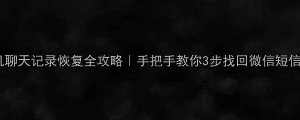 图片 📱华为手机聊天记录恢复全攻略｜手把手教你3步找回微信短信通话记录2