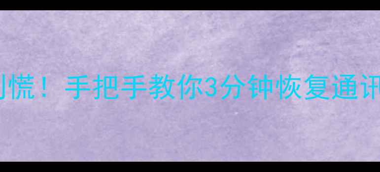 图片 📱华为麦芒2手机数据丢失别慌！手把手教你3分钟恢复通讯录照片视频（附避坑指南）
