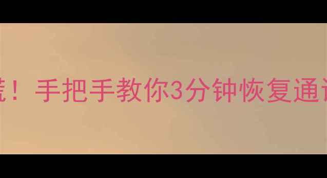 图片 📱华为麦芒2手机数据丢失别慌！手把手教你3分钟恢复通讯录照片视频（附避坑指南）1