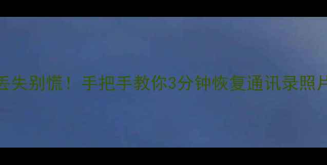 图片 📱华为麦芒2手机数据丢失别慌！手把手教你3分钟恢复通讯录照片视频（附避坑指南）2