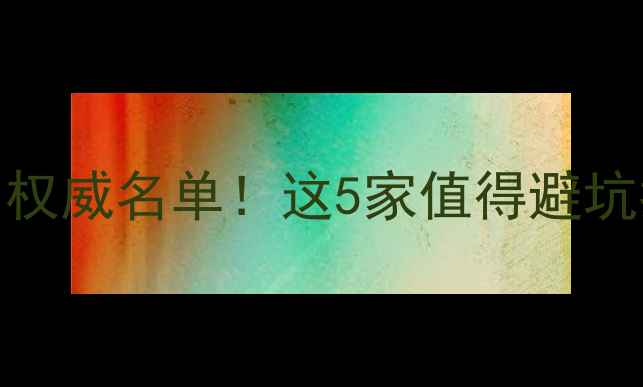 图片 📱合阳电脑数据恢复公司权威名单！这5家值得避坑指南（附免费咨询渠道）