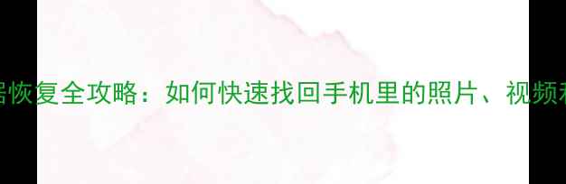 图片 📱坏手机数据恢复全攻略：如何快速找回手机里的照片、视频和聊天记录？