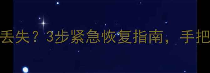 图片 📱大众宝来断电后数据丢失？3步紧急恢复指南，手把手教你抢救重要文件！