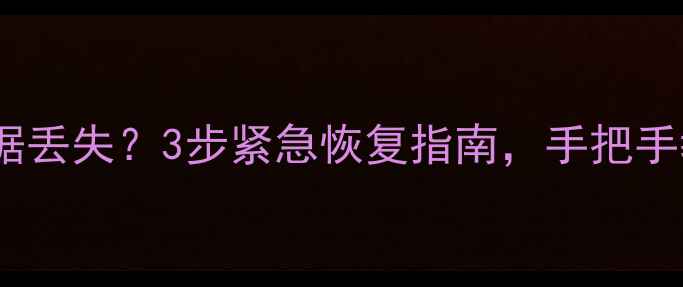 图片 📱大众宝来断电后数据丢失？3步紧急恢复指南，手把手教你抢救重要文件！2