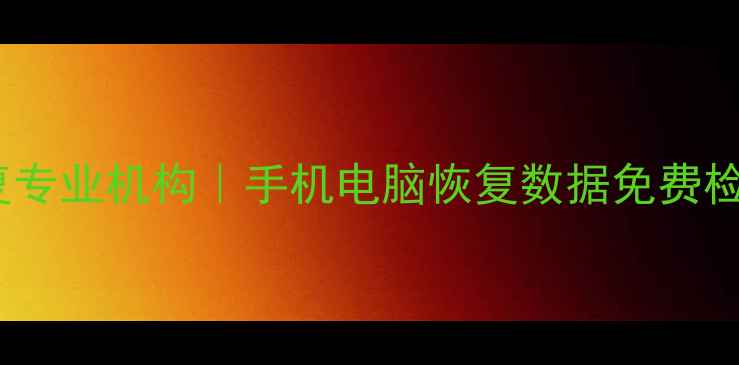 图片 📱奉化手机数据恢复专业机构｜手机电脑恢复数据免费检测快速上门服务📱2