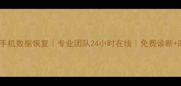 图片 📱威宁县手机数据恢复｜专业团队24小时在线｜免费诊断+高成功率1