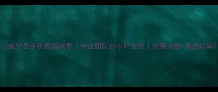 图片 📱威宁县手机数据恢复｜专业团队24小时在线｜免费诊断+高成功率2