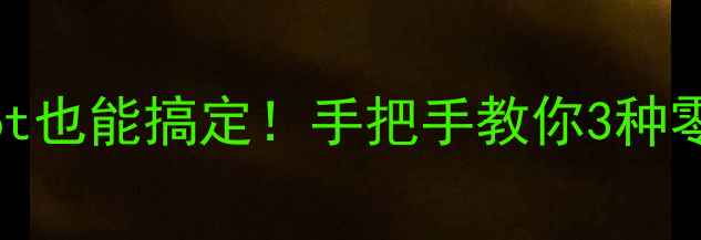 图片 📱安卓手机数据恢复不root也能搞定！手把手教你3种零风险方案（附详细教程）
