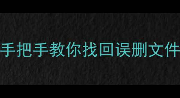 图片 📱安卓手机数据恢复全攻略｜手把手教你找回误删文件变砖手机数据（附免费工具）