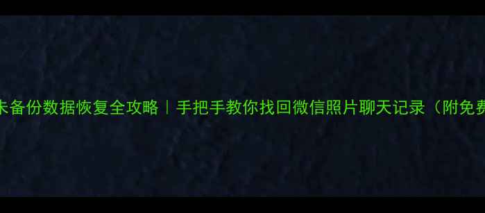 图片 📱安卓手机未备份数据恢复全攻略｜手把手教你找回微信照片聊天记录（附免费工具推荐）