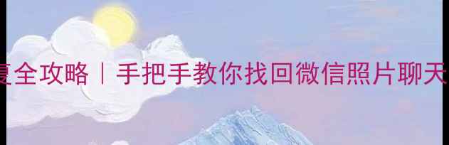 图片 📱安卓手机未备份数据恢复全攻略｜手把手教你找回微信照片聊天记录（附免费工具推荐）1