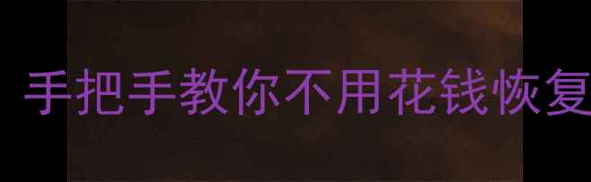 图片 📱安卓数据恢复大师免费教程｜手把手教你不用花钱恢复照片聊天记录（附隐藏功能）2