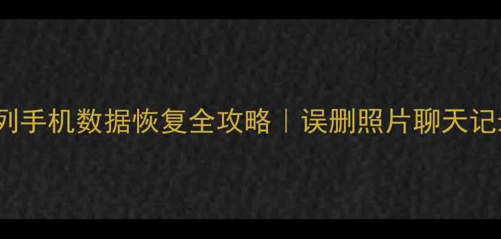 图片 📱小米Mix系列手机数据恢复全攻略｜误删照片聊天记录必看教程🔥
