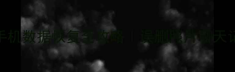 图片 📱小米Mix系列手机数据恢复全攻略｜误删照片聊天记录必看教程🔥1