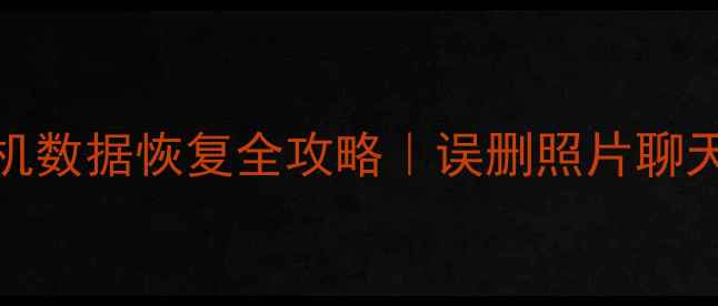 图片 📱小米Mix系列手机数据恢复全攻略｜误删照片聊天记录必看教程🔥2