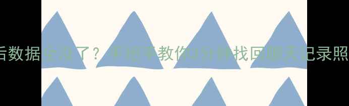 图片 📱小米刷机后数据全没了？手把手教你3分钟找回聊天记录照片文件！💾1