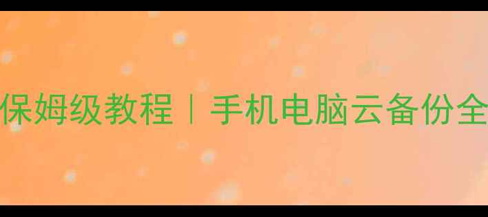 图片 📱小米备份数据恢复保姆级教程｜手机电脑云备份全攻略（附免费工具）