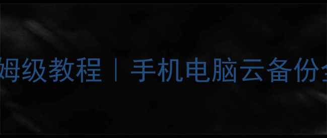 图片 📱小米备份数据恢复保姆级教程｜手机电脑云备份全攻略（附免费工具）1