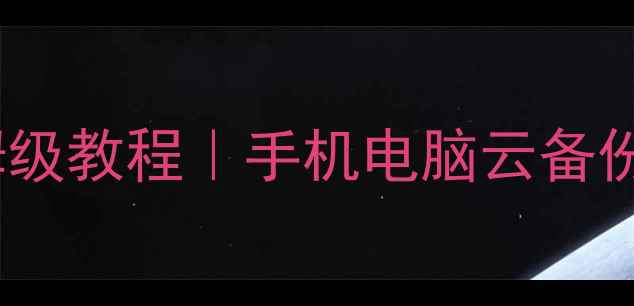 图片 📱小米备份数据恢复保姆级教程｜手机电脑云备份全攻略（附免费工具）2