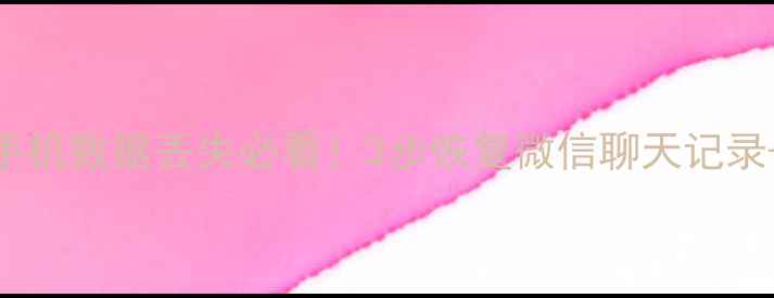 图片 📱小米手机数据丢失必看！3步恢复微信聊天记录+照片💥