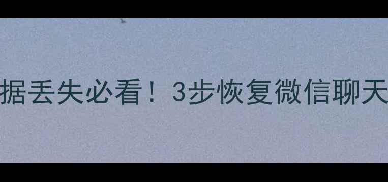 图片 📱小米手机数据丢失必看！3步恢复微信聊天记录+照片💥2