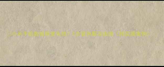 图片 📱小米手机数据恢复失败？5步紧急解决指南（附实操案例）📱