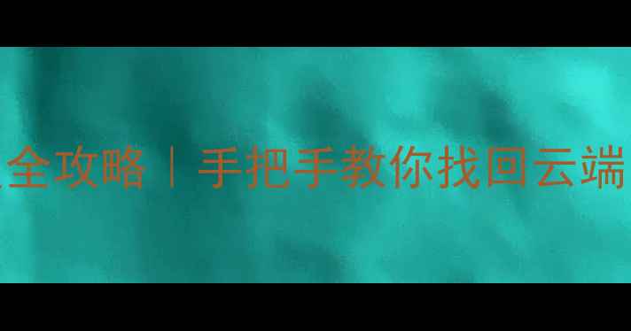 图片 📱小米手机系统备份恢复全攻略｜手把手教你找回云端的聊天记录照片应用数据